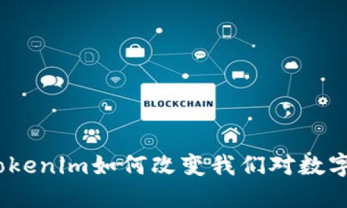 拥抱未来：Tokenim如何改变我们对数字资产的认知