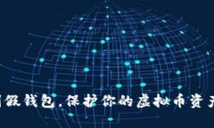 如何识别假钱包，保护你的虚拟币资产不被盗！