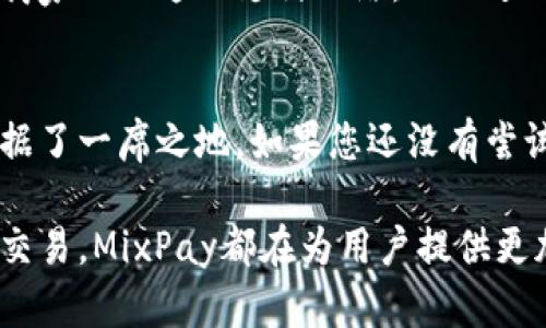 虚拟币MixPay：开启加密支付新时代的钥匙

虚拟币, MixPay, 加密支付, 区块链/guanjianci

引言
近年来，虚拟币的崛起已经彻底改变了我们对货币的传统观念。与传统支付方式相比，加密货币的灵活性和安全性让越来越多的人开始接触并愿意使用它。有一些平台，如MixPay，正在迅速占领市场，提供更加便捷和高效的支付解决方案。在这篇文章中，我们将深入探讨MixPay是如何工作的，以及它为用户和商家带来的众多优势。

什么是MixPay？
MixPay是一个集成和创新的加密支付平台，它支持多种虚拟货币的即时转账和支付。在这个平台上，用户可以使用比特币、以太坊等多种主流加密货币进行支付，而商家也能方便地接收这些加密货币。通过MixPay，用户体验不再受到传统金融系统的限制，支付更加高效且安全。

MixPay的核心特性
MixPay有多个引人注目的特性，使其在当今加密支付领域脱颖而出：
ul
listrong多币种支持：/strongMixPay不仅支持比特币，还涵盖了众多其他加密货币，确保用户可以根据自己的需求进行支付。/li
listrong即时交易：/strong无论是购买商品还是服务，MixPay保证用户的交易几乎是实时完成，极大提升了交易效率。/li
listrong安全性：/strongMixPay采用最新的区块链技术，确保每一笔交易都是安全且不可篡改的。用户的资金安全得到了有效保护。/li
listrong易于使用：/strong无论是新手还是资深用户，MixPay都提供友好的界面和简单的操作流程，让每个用户都能轻松上手。/li
/ul

为什么选择MixPay？
选择MixPay进行支付，有助于提升用户的整体体验，以下是几个关键原因：

h4打破地域限制/h4
传统支付方式往往受限于地域限制，跨国支付常常需要高额的手续费。然而，在MixPay上，用户可以轻松实现全球范围内的支付，无需担心繁琐的手续和高额的费用。

h4隐私保护/h4
使用MixPay，可以有效保护用户的隐私。传统金融系统往往需要大量的个人信息，而针对隐私的担忧，MixPay提供的加密交易确保了用户在支付时的信息安全。

h4吸引更多客户/h4
对于商家来说，接受加密支付的店铺将吸引到更多的潜在客户。越来越多消费者倾向于使用加密货币进行日常支付，因此，支持MixPay可以使商家在激烈的市场竞争中占得先机。

如何开始使用MixPay？
想要开始使用MixPay并不复杂，下面是简要的步骤指导：

h41. 注册账户/h4
首先，您需要在MixPay官网上注册一个账户。填写相关信息并验证您的身份，以确保账户安全。

h42. 充值资金/h4
完成账户注册后，您可以通过您的加密钱包将虚拟币充值至MixPay平台。这个过程是快速且安全的。

h43. 开始支付/h4
一旦您的账户中有资金，您就可以在支持MixPay的商家处购物，选择相应的支付方式，并按照提示完成支付。

h44. 交易记录/h4
MixPay会为您保留所有的交易记录，方便您随时查看和管理。

MixPay的未来展望
随着加密货币的持续普及，MixPay有着光明的未来。它不仅仅是一个支付工具，更是推动加密货币进入主流商业生态的重要桥梁。预计未来将有更多商家加入这一支付网络，从而进一步增强MixPay的市场影响力。

结论
总的来说，MixPay为用户和商家提供了一种全新的支付体验。其灵活的支付方式、多币种支持及高水平的安全性，使得它在竞争日益激烈的市场中占据了一席之地。如果您还没有尝试过MixPay，不妨现在就行动起来，体验这个加密支付新时代的便利与乐趣！

加密支付不仅仅是一种趋势，而是未来金融的一部分。随着科技的发展，MixPay可能会成为我们生活中不可或缺的一部分。无论是日常购物还是商业交易，MixPay都在为用户提供更加优质、高效的支付服务。