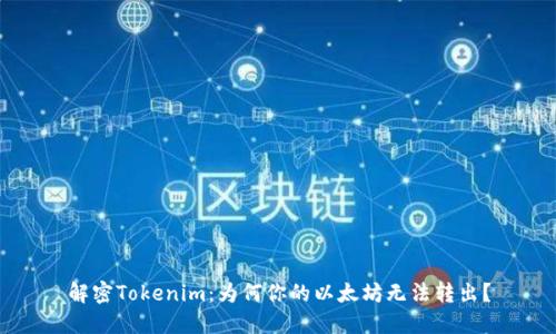 解密Tokenim：为何你的以太坊无法转出？