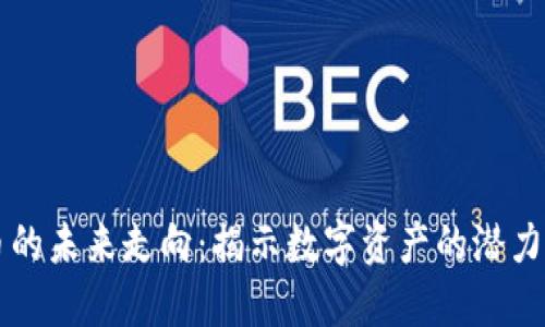 虚拟币的未来走向：揭示数字资产的潜力与挑战