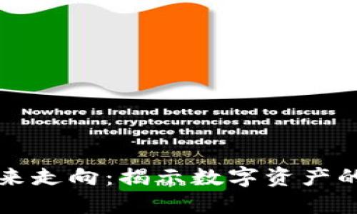 虚拟币的未来走向：揭示数字资产的潜力与挑战