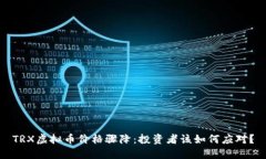 TRX虚拟币价格骤降：投资者该如何应对？