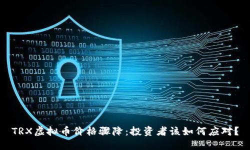 TRX虚拟币价格骤降：投资者该如何应对？