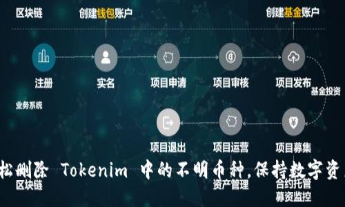 如何轻松删除 Tokenim 中的不明币种，保持数字资产安全？