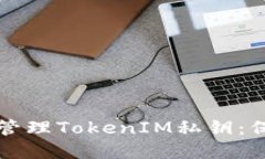 如何安全查看和管理TokenIM私钥：保护你的数字资