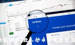  在虚拟币的浪潮中，教人炒币究竟是合法还是违