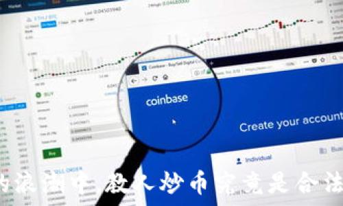  
在虚拟币的浪潮中，教人炒币究竟是合法还是违法？