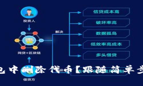 如何安全地在Tokenim钱包中删除代币？跟随简单步骤轻松管理你的数字资产