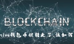 Tokenim钱包币被转走了，该如何应对？