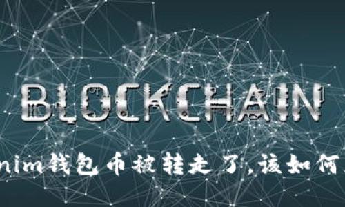 Tokenim钱包币被转走了，该如何应对？