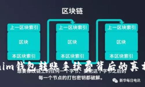 探讨Tokenim钱包转账手续费背后的真相与必要性
