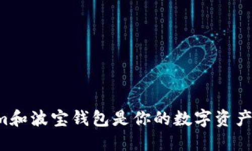 为什么Tokenim和波宝钱包是你的数字资产管理最佳选择？
