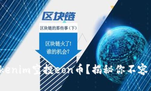 如何参与tokenim空投eon币？揭秘你不容错过的机会！