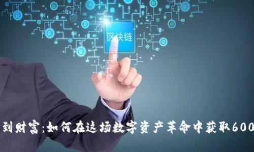 从虚拟币到财富：如何在这场数字资产革命中获取600倍的潜力