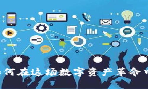 从虚拟币到财富：如何在这场数字资产革命中获取600倍的潜力