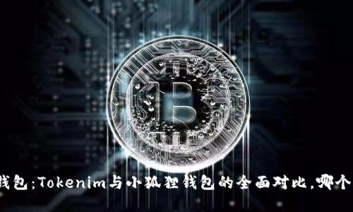 选择加密钱包：Tokenim与小狐狸钱包的全面对比，哪个更适合你？