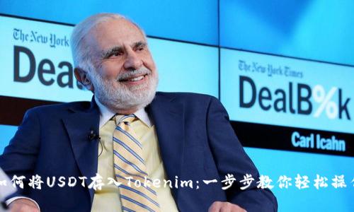 如何将USDT存入Tokenim：一步步教你轻松操作