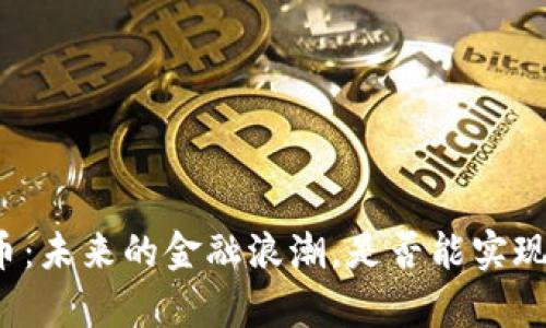 暴风科技虚拟币：未来的金融浪潮，是否能实现你的财富梦想？