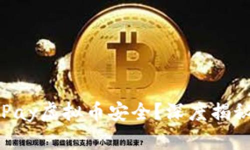 如何保障你的MiPay虚拟币安全？深度揭秘与实用技巧分享