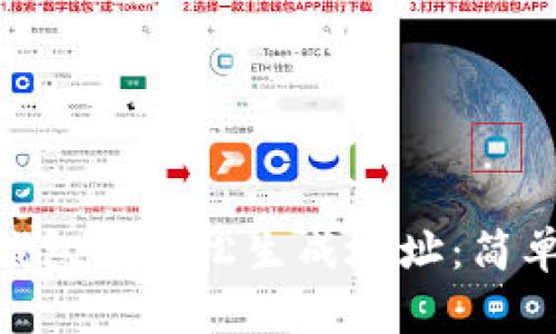 如何在Tokenim钱包中轻松生成地址：简单步骤与实用技巧