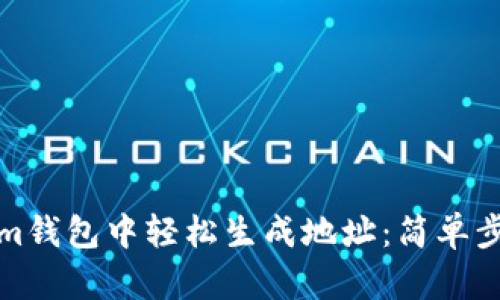 如何在Tokenim钱包中轻松生成地址：简单步骤与实用技巧