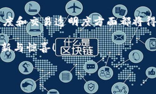 玩客云与Tokenim：完美结合的可能性

随着区块链技术的快速发展，许多创新的项目和平台相继出现，其中Tokenim和玩客云的结合引起了不少用户的关注。然而，许多人对这一结合的实际应用和潜力仍心存疑虑。在此，我们将深入探讨Tokenim是否支持玩客云，并分析两者结合所带来的优势。

什么是玩客云？

玩客云是一个基于区块链技术的去中心化云存储平台，旨在为用户提供安全、高效的文件存储和分享服务。用户可以通过玩客云将自己的硬盘空间共享给其他用户，从而获得相应的收益。玩客云强调了用户数据的隐私保护，同时致力于提升存储效率，满足当今社会对大数据存储的迫切需求。

Tokenim简介

Tokenim是一个致力于为区块链项目提供全方位支持的平台。它不仅提供金融服务，如代币发行和交易，还为开发者提供了包括智能合约在内的多种开发工具。Tokenim通过项目管理流程，帮助创业者更快速地将其项目推向市场。作为一个多元化的平台，Tokenim在助力区块链项目的同时，也成为了投资者与开发者之间的重要桥梁。

Tokenim支持玩客云的前景

那么，Tokenim是否支持玩客云呢？首先，我们需要理解双方各自在区块链生态中所扮演的角色。在云存储领域，玩客云提供了一种新颖且去中心化的存储方式，而Tokenim则能够通过其技术手段为这种创新的模式提供支持。

以Tokenim的智能合约功能为例，如果将其应用于玩客云的文件存储系统，那么用户在分享存储空间的过程中，可以通过智能合约进行交易。这种合约的透明性和安全性，将会极大地增强用户的信任感。当然，Tokenim还可以为玩客云系中的数据交易提供一个安全的交易环境，从而让用户在分享和获取数据时更加放心。

用户的疑虑与真相

虽然Tokenim和玩客云的结合有许多优势，但用户心中难免会有疑虑。比如，玩客云的存储安全性是否能够得到保障。毕竟，数据是企业和个人最宝贵的资产之一，如何确保数据不被恶意侵犯，是每个用户最关心的问题。

实际上，通过区块链技术的去中心化特性，玩客云在一定程度上解决了这一问题。数据一旦存储在区块链上，就几乎不可能被篡改。此外，用户也可以通过Tokenim提供的身份认证机制，确保只有授权用户才能访问其数据。这种安全保障无疑会提升用户对玩客云的使用信心。

总结：未来的合作与挑战

综上所述，Tokenim与玩客云的结合不仅具有可行性，还有望为用户提供更为丰富的服务体验。结合Tokenim的技术背景，玩客云在存储安全性、用户信任度和交易透明度方面都将得到极大的提升。然而，任何新兴技术的推广都面临挑战，如何在市场中获得用户的广泛认可，将是未来双方需要共同努力的方向。

总之，玩客云是否支持Tokenim，并不是一个简单的是与否的问题，而是需要在实践中不断探索与改进的过程。期待未来能够看到这个结合带来的更多创新与惊喜！

Tokenim与玩客云：区块链与云存储的完美联动