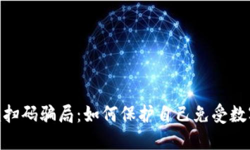 揭秘Tokenim扫码骗局：如何保护自己免受数字欺诈的侵害