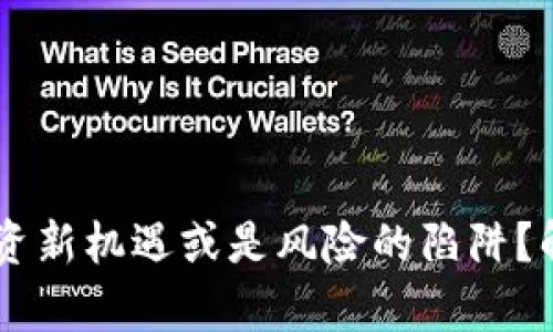 FBX虚拟币：投资新机遇或是风险的陷阱？解析背后的秘密