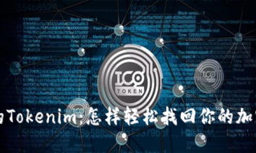 失落的Tokenim：怎样轻松找回你的加密资产