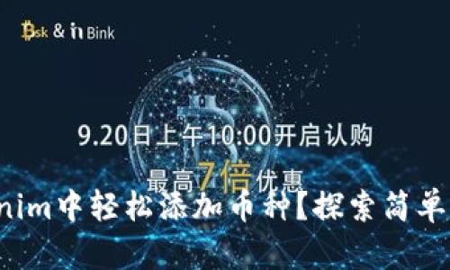 如何在Tokenim中轻松添加币种？探索简单步骤与技巧！
