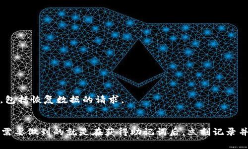 在使用Tokenim等加密货币钱包时，助记词（也称为恢复短语或种子短语）是非常重要的安全凭证。通常情况下，该助记词是用来帮助用户恢复他们的加密资产和钱包的。对于您提到的“只能看一遍”的问题，下面我们来详细探讨一下这个话题。

助记词的定义与重要性
助记词是一组随机生成的单词，这些单词以特定的顺序排列，用户需要将其妥善保管。它不仅仅是一串字符，它是用户访问和管理其加密资产的钥匙。丢失助记词可能会导致用户无法恢复钱包，进而失去钱包中的资产。因此，了解如何处理和保护助记词是非常重要的。

查看助记词的频率
关于助记词能否多次查看，这通常取决于具体的加密钱包应用。一些钱包在初始化时会展示助记词，然后要求用户在之后的操作中在安全的地方妥善保管。有些钱包可能不会再提供再次查看的机会，这就是用户在初次看到助记词时必须确保准确记录的原因。

为什么助记词“只能看一遍”
对于某些应用来说，限制助记词查看的方式是出于安全考虑。设计上，这种方式旨在减少用户的看漏或误操作。若助记词能够多次查看，可能会增加遗忘或错误输入的风险，甚至有可能导致被恶意攻击者窃取。因此，系统设计者希望通过简单、直接的规则，鼓励用户在第一次生成时认真对待并加强保护。

保护助记词的最佳实践
1. **记录并存储**：首次查看助记词后，务必将其记录在纸上，并存放在一个安全、难以被人接触的地方。避免将助记词保存在电子设备上，以防遭到黑客攻击。

2. **使用安全工具**：考虑使用专门的密码管理器来存储数字资产的助记词。许多高端密码管理器都有加密功能，能够有效保护敏感信息。

3. **备份**：多个备份是在不同地点存放助记词的好方法。无论是纸质文件还是通过一台加密过的USB存储设备进行备份，确保拥有多个访问数据的手段。

如果忘记助记词该怎么办？
助记词一经遗失，恢复钱包几乎是不可能的。这就强调了可靠记录的重要性。在面临这种情况下，可以联系相关的技术支持，但通常来说，钱包的安全设计是为了防止任何未授权的访问，包括恢复数据的请求。

总结
对于Tokenim或任何其他加密钱包，助记词是保护资产安全的关键。在信息安全、隐私的要求下，设计者往往会设定相应的规则，比如“只能看一遍”，旨在促使用者的一次性认真。而用户需要做到的就是在获得助记词后，立刻记录并妥善保存。随着加密货币的兴起，越来越多的人开始接触这个领域，但同时也更应该注重安全意识。希望每一个使用加密钱包的朋友都能牢记助记词的重要性，以确保个人资产的安全。