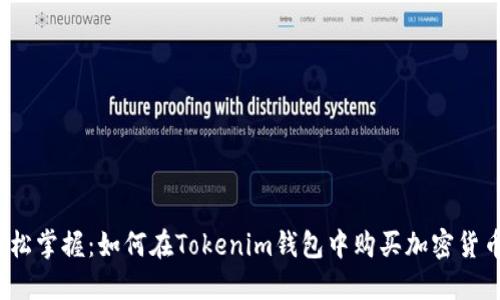 轻松掌握：如何在Tokenim钱包中购买加密货币？