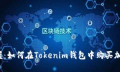 轻松掌握：如何在Tokenim钱包中购买加密货币？