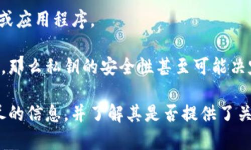 Tokenim 是一个相对不太知名的加密货币或区块链项目，这意味着关于它的详尽信息可能较少。至于“私钥”的问题，通常在区块链和加密货币的上下文中，私钥是指用于签署和验证交易的重要安全凭证。

私钥是与用户的数字身份和资产相关联的信息。持有私钥的用户可以完全控制与之关联的数字资产。因此，建议用户遵循以下几点来管理和保护其私钥：

1. **安全存储**：私钥绝对不应公开或与他人分享。用户应考虑使用硬件钱包或其他安全措施来存储私钥，以防止被盗。

2. **备份**：及时备份私钥非常重要。可以考虑将备份保存在多个安全位置，以防止因设备故障或其他问题导致的资产损失。

3. **使用强密码**：如果私钥存储在某个在线平台，确保使用强密码，以及启用双重身份验证（2FA）等安全措施。

4. **定期审查权限**：关注与个人账户关联的权限，定期审查是否有不必要的访问者或应用程序。

保持对私钥的谨慎态度有助于保护自己的数字资产。如果 Tokenim 涉及到个人资产，那么私钥的安全性甚至可能决定用户资产的保值和增值。

如果你对 Tokenim 的具体运作机制感兴趣，建议查阅其官方网站或社区，获取更详尽的信息，并了解其是否提供了关于私钥的具体说明。