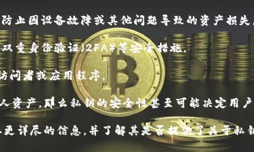 Tokenim 是一个相对不太知名的加密货币或区块链项目，这意味着关于它的详尽信息可能较少。至于“私钥”的问题，通常在区块链和加密货币的上下文中，私钥是指用于签署和验证交易的重要安全凭证。

私钥是与用户的数字身份和资产相关联的信息。持有私钥的用户可以完全控制与之关联的数字资产。因此，建议用户遵循以下几点来管理和保护其私钥：

1. **安全存储**：私钥绝对不应公开或与他人分享。用户应考虑使用硬件钱包或其他安全措施来存储私钥，以防止被盗。

2. **备份**：及时备份私钥非常重要。可以考虑将备份保存在多个安全位置，以防止因设备故障或其他问题导致的资产损失。

3. **使用强密码**：如果私钥存储在某个在线平台，确保使用强密码，以及启用双重身份验证（2FA）等安全措施。

4. **定期审查权限**：关注与个人账户关联的权限，定期审查是否有不必要的访问者或应用程序。

保持对私钥的谨慎态度有助于保护自己的数字资产。如果 Tokenim 涉及到个人资产，那么私钥的安全性甚至可能决定用户资产的保值和增值。

如果你对 Tokenim 的具体运作机制感兴趣，建议查阅其官方网站或社区，获取更详尽的信息，并了解其是否提供了关于私钥的具体说明。