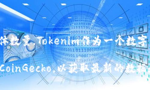 截至我最后的训练数据，在2023年10月之前，我无法提供实时的加密货币数据，包括Tokenim平台上持有比特币的具体数量。Tokenim作为一个数字货币平台，可能会在不同时间有不同数量的比特币持有，具体数据通常可以在其官方网站或相关区块链浏览器上查找。

如果你需要最新的信息，建议访问Tokenim的官方网站或查阅相关的加密货币市场数据网站，例如CoinMarketCap或CoinGecko，以获取最新的数据和动态。