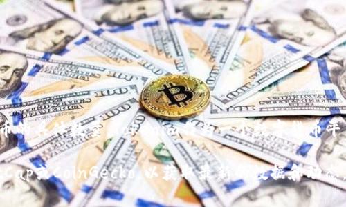 截至我最后的训练数据，在2023年10月之前，我无法提供实时的加密货币数据，包括Tokenim平台上持有比特币的具体数量。Tokenim作为一个数字货币平台，可能会在不同时间有不同数量的比特币持有，具体数据通常可以在其官方网站或相关区块链浏览器上查找。

如果你需要最新的信息，建议访问Tokenim的官方网站或查阅相关的加密货币市场数据网站，例如CoinMarketCap或CoinGecko，以获取最新的数据和动态。