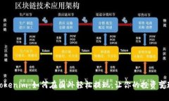 揭秘Tokenim：如何在国外轻松提现，让你的投资变