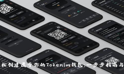 如何轻松创建属于你的Tokenim钱包：一步步指南与小窍门