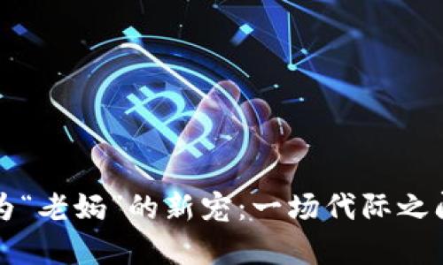 当虚拟币成为“老妈”的新宠：一场代际之间的财富博弈