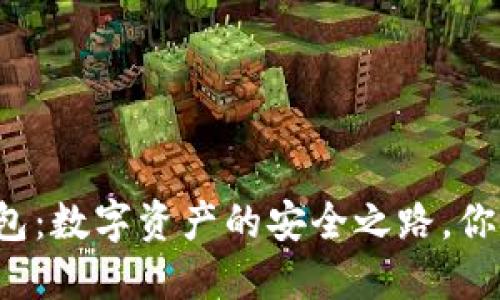 宏币虚拟钱包：数字资产的安全之路，你准备好了吗？