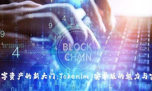  解锁数字资产的新大门：Tokenim 安卓版的魅力与实用指南