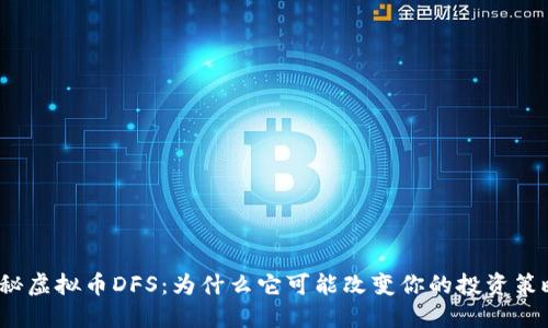 揭秘虚拟币DFS：为什么它可能改变你的投资策略？