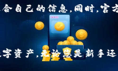    如何快速安全地下载永易钱包：获取你的数字资产保护利器  / 

 guanjianci  永易钱包, 下载, 数字资产, 安全保护  /guanjianci 

引言：数字资产管理的重要性

随着数字货币的普及与发展，越来越多的人意识到保护自身数字资产的重要性。无论是比特币、以太坊还是其他各种各样的加密货币，如何安全地存储和管理这些资产变得尤为关键。在这方面，数字钱包扮演着不可或缺的角色。而永易钱包则因其出色的功能和用户友好的界面，成为了不少用户的首选。

永易钱包简介

永易钱包是一款专业的数字钱包应用，注重用户体验与安全性。它支持多种类型的数字资产，用户能够在一个平台上管理不同的加密货币。这款钱包不仅仅是一个存储工具，更具备了交易、转账、查看资产增值、链上数据分析等多样化的功能。

下载永易钱包的必要性

在进行数字资产投资时，使用安全的数字钱包至关重要。永易钱包提供了强大的安全防护机制，如双重身份验证、数据加密等，确保用户的资产不受黑客攻击或其他网络风险的侵害。此外，钱包内置的资产管理工具，可以帮助用户更便捷地进行交易，提升投资决策的效率。

如何快速下载永易钱包

下载永易钱包的过程非常简单，只需遵循以下几个步骤，即可顺利完成安装。值得注意的是，为了确保安全，建议用户仅从官方网站或可靠的应用商店下载。

h4步骤一：访问官方网站/h4

开启浏览器，输入永易钱包的官方网站地址。确保网址正确，避免访问到钓鱼网站。在官网上，你能看到各种资源与信息，包括用户指南、技术支持和最新动态。

h4步骤二：选择下载链接/h4

在主页或者专门的下载页面中，找到下载链接。这个链接通常会提供针对不同操作系统（如iOS、Android、Windows等）的下载选项。只需选择与自己设备相对应的版本，点击下载按钮即可。

h4步骤三：安装应用程序/h4

下载完成后，打开安装包，按照软件提示进行安装。这个过程一般非常简便，几分钟即可完成。安装完成后，访问应用程序，你将被引导进行初次设置。

h4步骤四：创建钱包账户/h4

首次使用永易钱包时，系统会提示进行账户注册或钱包创建。用户可以选择创建新钱包，按照步骤设置安全密码，并保存好助记词或私钥。在此过程中，请务必保持信息的安全性，不要随意泄露给他人。

永易钱包的核心功能

永易钱包集成了多项功能，帮助用户更好地管理数字资产。以下是几个显著的特点：

h4资产管理/h4

用户可以在永易钱包中轻松管理多种加密资产，实时查看资产估值，进行交易与转账。此外，钱包支持资产分类管理，方便用户对不同类型资产进行监控。

h4交易与转账/h4

永易钱包内置了简便的交易系统，用户可以轻松发起转账，无论是内部账户转账还是对外转账。同时，钱包也支持交易记录查询，帮助用户更好地追踪资产流动。

h4安全防护/h4

安全是永易钱包的一大亮点。应用具备强大的加密系统，确保用户数据不被非法访问。此外，用户还可以设置双重验证，增强账户安全性。

h4社区互动与技术支持/h4

永易钱包还提供用户社区平台，用户可以在此分享经验，互相学习。无论是初学者还是已经从事数字货币投资的老手，都能在社区中找到适合自己的信息。同时，官方技术支持团队也在后台随时待命，为用户解决使用过程中遇到的问题。

总结：永易钱包，您安全管理资产的可靠选择

总的来说，永易钱包是一款值得信赖的数字资产管理工具。通过简便的下载和安装过程，用户可以迅速掌握其核心功能，合理管理自己的数字资产。无论您是新手还是资深投资者，永易钱包都为您提供了一个安全、便捷且高效的数字资产管理解决方案，因此不妨立即下载，开启您的数字资产保护之旅。