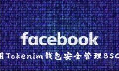 如何使用Tokenim钱包安全管理BSC链资产？