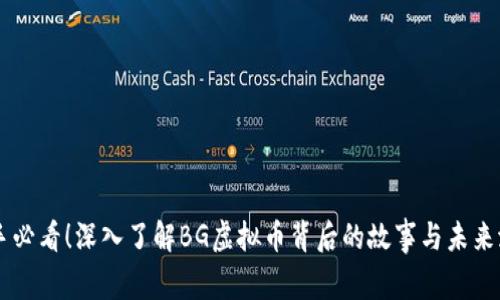 新手必看！深入了解BG虚拟币背后的故事与未来潜力