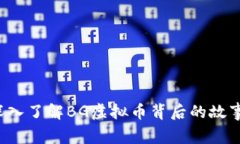 新手必看！深入了解BG虚拟币背后的故事与未来潜