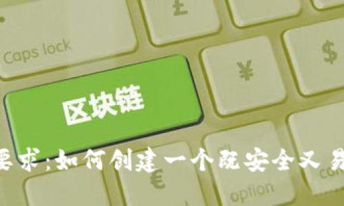 Tokenim密码要求：如何创建一个既安全又易于记忆的密码