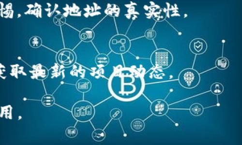 Tokenim 是一个扩展的去中心化平台，通常会涉及多种区块链和代币标准。TRC20 是一种在波场（Tron）网络上运行的代币标准，类似于以太坊的 ERC20。所以，Tokenim 是否拥有 TRC20 地址取决于其是否支持在 Tron 网络上发行和使用 TRC20 代币。

如果你正在查找 Tokenim 的 TRC20 地址，在以下几个步骤中你可以找到答案：

1. 官方渠道查询
首要步骤是访问 Tokenim 的官方网站或其官方社交媒体页面。通常，项目会在其官网上提供相关信息，包括支持的代币标准和钱包地址。

2. 社区和论坛咨询
除了官方网站，区块链社区如 Reddit、Twitter 或 Telegram 的相关群组也是获取信息的好地方。在这些平台上，你可以询问其他用户，看看是否有人在使用 TRC20 地址及其相关经验。

3. 查询区块链浏览器
如果 Tokenim 确实支持 TRC20 代币，则可以使用波场区块链浏览器检查 TRC20 代币的相关信息。在输入代币合约地址后，您可以查看其交易记录和持有者信息。

4. 安全性和风险考虑
在任何情况下，确保你发送代币或与钱包交互时使用的地址是官方提供的，以避免潜在的欺诈或错误。始终保持警惕，确认地址的真实性。

总结
总的来说，Tokenim 是否有 TRC20 地址需要根据官方信息进行确认。同时，确保了解相关风险，并通过正规渠道获取最新的项目动态。

如果你对 Tokenim 或 TRC20 的更多信息有兴趣，可以继续深入了解不同的代币标准及其在各大区块链上的应用。